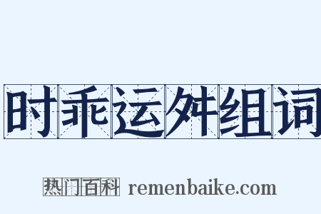 时乖运舛组词是什么意思的图片